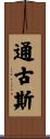 通古斯 Scroll