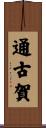 通古賀 Scroll