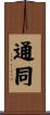 通同 Scroll