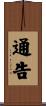 通告 Scroll