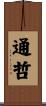 通哲 Scroll