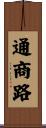 通商路 Scroll