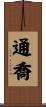 通喬 Scroll