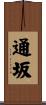 通坂 Scroll