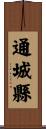 通城縣 Scroll