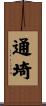 通埼 Scroll