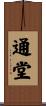 通堂 Scroll