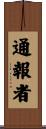 通報者 Scroll