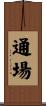通場 Scroll