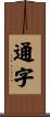通字 Scroll
