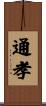 通孝 Scroll