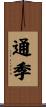 通季 Scroll