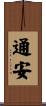通安 Scroll