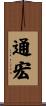 通宏 Scroll
