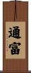 通富 Scroll