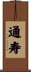 通寿 Scroll