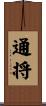 通将 Scroll