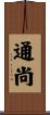 通尚 Scroll