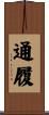 通履 Scroll