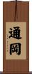 通岡 Scroll