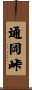 通岡峠 Scroll