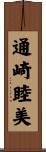 通崎睦美 Scroll