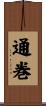 通巻 Scroll