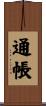 通帳 Scroll