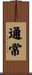 通常 Scroll