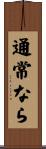 通常なら Scroll