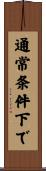 通常条件下で Scroll