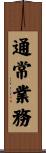 通常業務 Scroll