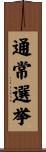 通常選挙 Scroll