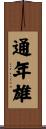 通年雄 Scroll