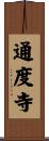 通度寺 Scroll