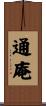 通庵 Scroll