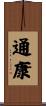 通康 Scroll