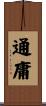 通庸 Scroll