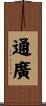 通廣 Scroll