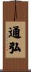 通弘 Scroll