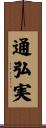 通弘実 Scroll