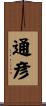 通彦 Scroll