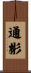 通彬 Scroll