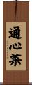 通心菜 Scroll