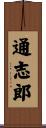 通志郎 Scroll