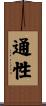 通性 Scroll