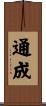 通成 Scroll