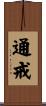 通戒 Scroll