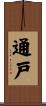 通戸 Scroll