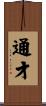 通才 Scroll